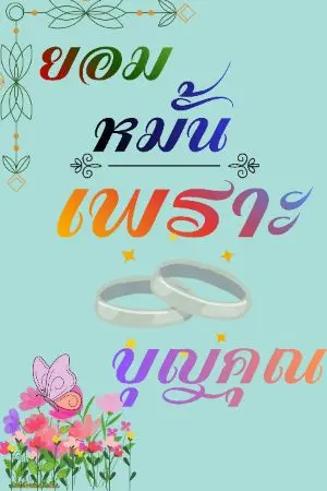 ปกนิยาย ยอมหมั้นเพราะบุญคุณ