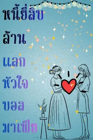 ปกนิยาย หนี้ยี่สิบล้านแลกหัวใจบอสมาเฟีย