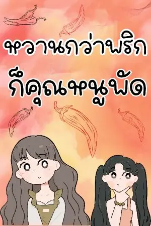 ปกนิยาย หวานกว่าพริกก็คุณหนูพัด (อ่านฟรี)