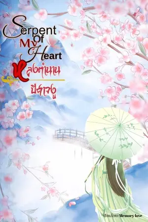 ปกนิยาย เรื่อง Serpent of My Heart หลงตำนานปีศาจงู