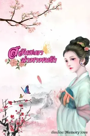ปกนิยาย สลับชะตา นำพาพบรัก