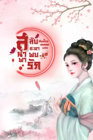 ปกนิยาย สลับชะตา นำพาพบรัก