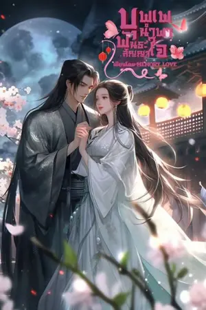 ปกนิยาย บุพเพนำพา พันธะสัญญาใจ