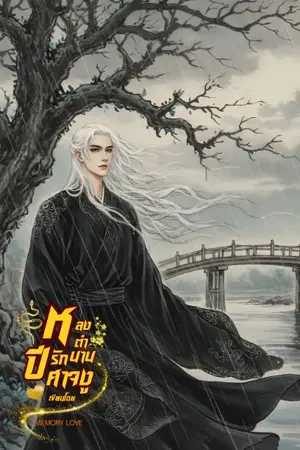 ปกนิยาย เรื่อง หลงตำนานรักปีศาจงู