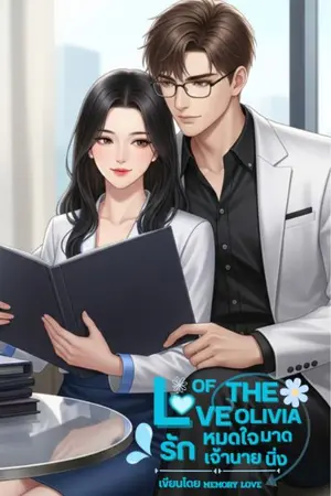 ปกนิยาย love of the Olivia รักหมดใจ เจ้านายมาดนิ่ง