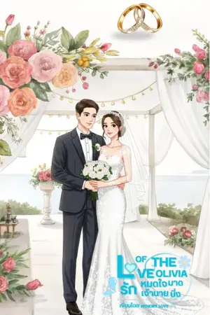 ปกนิยาย love of the Olivia รักหมดใจ เจ้านายมาดนิ่ง