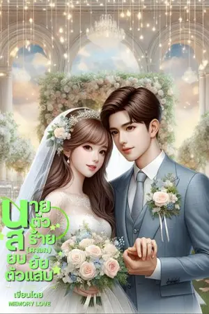 ปกนิยาย นายตัวร้ายสยบ (คาอก) ยัยตัวแสบ