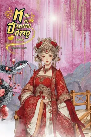 ปกนิยาย เรื่อง หลงตำนานรักปีศาจงู