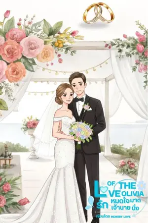 ปกนิยาย love of the Olivia รักหมดใจ เจ้านายมาดนิ่ง