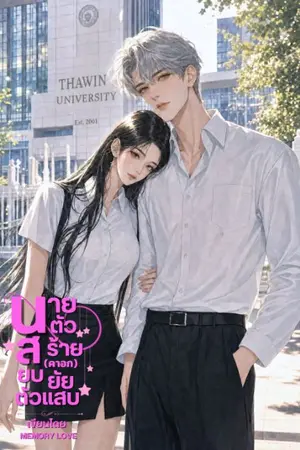 ปกนิยาย นายตัวร้ายสยบ (คาอก) ยัยตัวแสบ