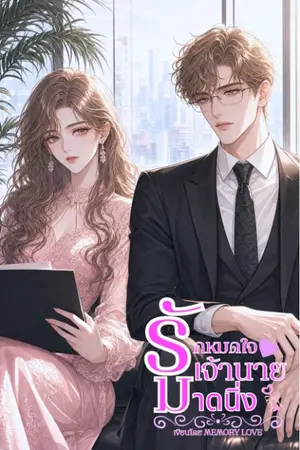 ปกนิยาย รักหมดใจ เจ้านายมาดนิ่ง
