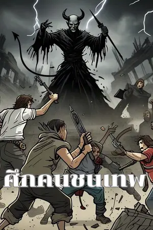 ปกนิยาย ( The brave against the devil ) - ศึกคนชนเทพ