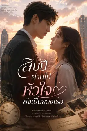 ปกนิยาย "สิบปีผ่านไป หัวใจยังเป็นของเธอ" 💕