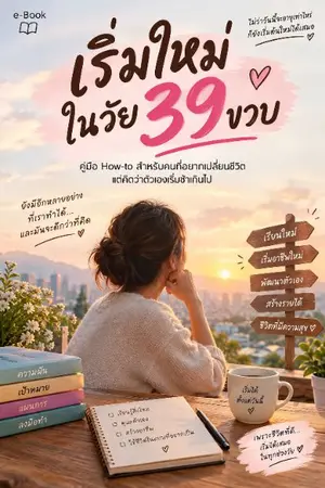 ปกนิยาย คนเราจะเริ่มต้นใหม่ได้อีกกี่ครั้ง