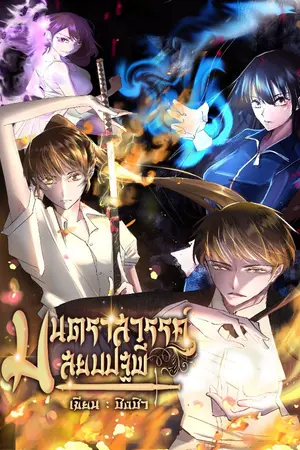 ปกนิยาย มนตราสวรรค์สยบปฐพี