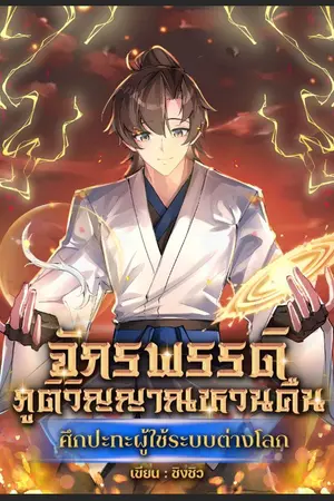 ปกนิยาย จักรพรรดิภูติวิญญาณหวนคืน : ศึกปะทะผู้ใช้ระบบต่างโลก