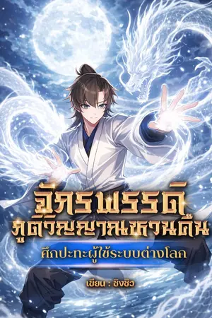 ปกนิยาย จักรพรรดิภูติวิญญาณหวนคืน : ศึกปะทะผู้ใช้ระบบต่างโลก