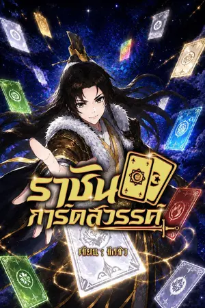 ปกนิยาย ราชันการ์ดสวรรค์