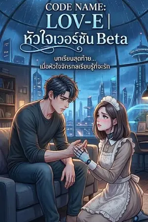 ปกนิยาย CODE NAME: LOV-E | หัวใจเวอร์ชัน Beta