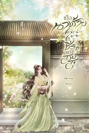 ปกนิยาย (มี e-book) เมื่อนางร้ายอยากใช้ชีวิตอย่างสงบสุข