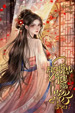 ปกนิยาย คุณหนูใหญ่คือนางมารร้าย