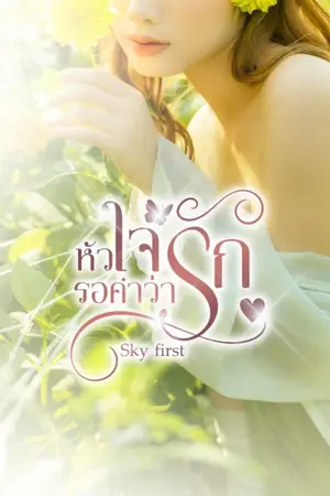 ปกนิยาย หัวใจรอคำว่ารัก (มีอีบุ๊ค)