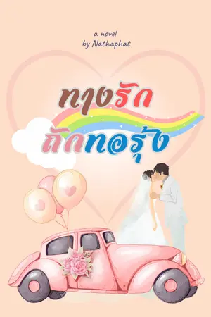 ปกนิยาย ทางรักถักทอรุ้ง (มี E-Book)