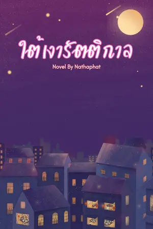 ปกนิยาย