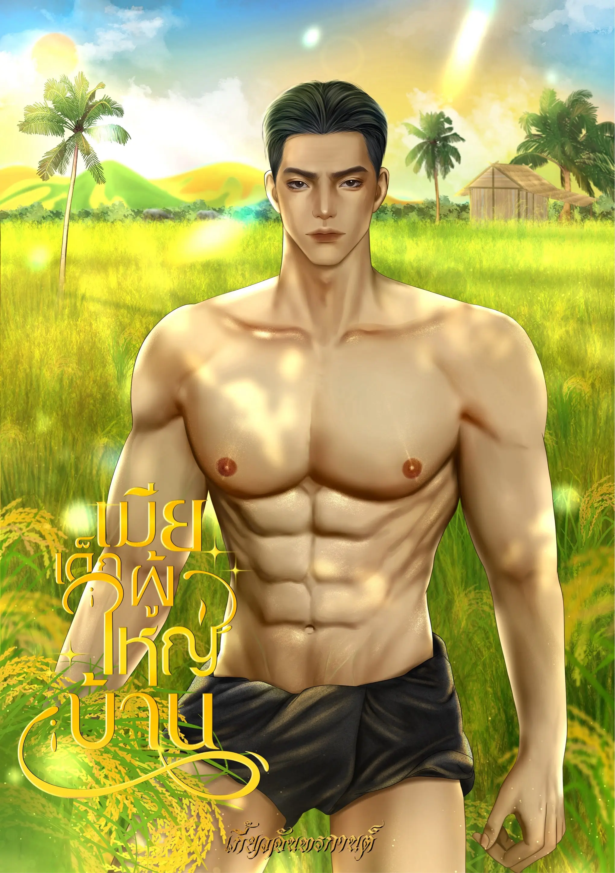 ปกนิยาย เมียเด็กผู้ใหญ่บ้าน