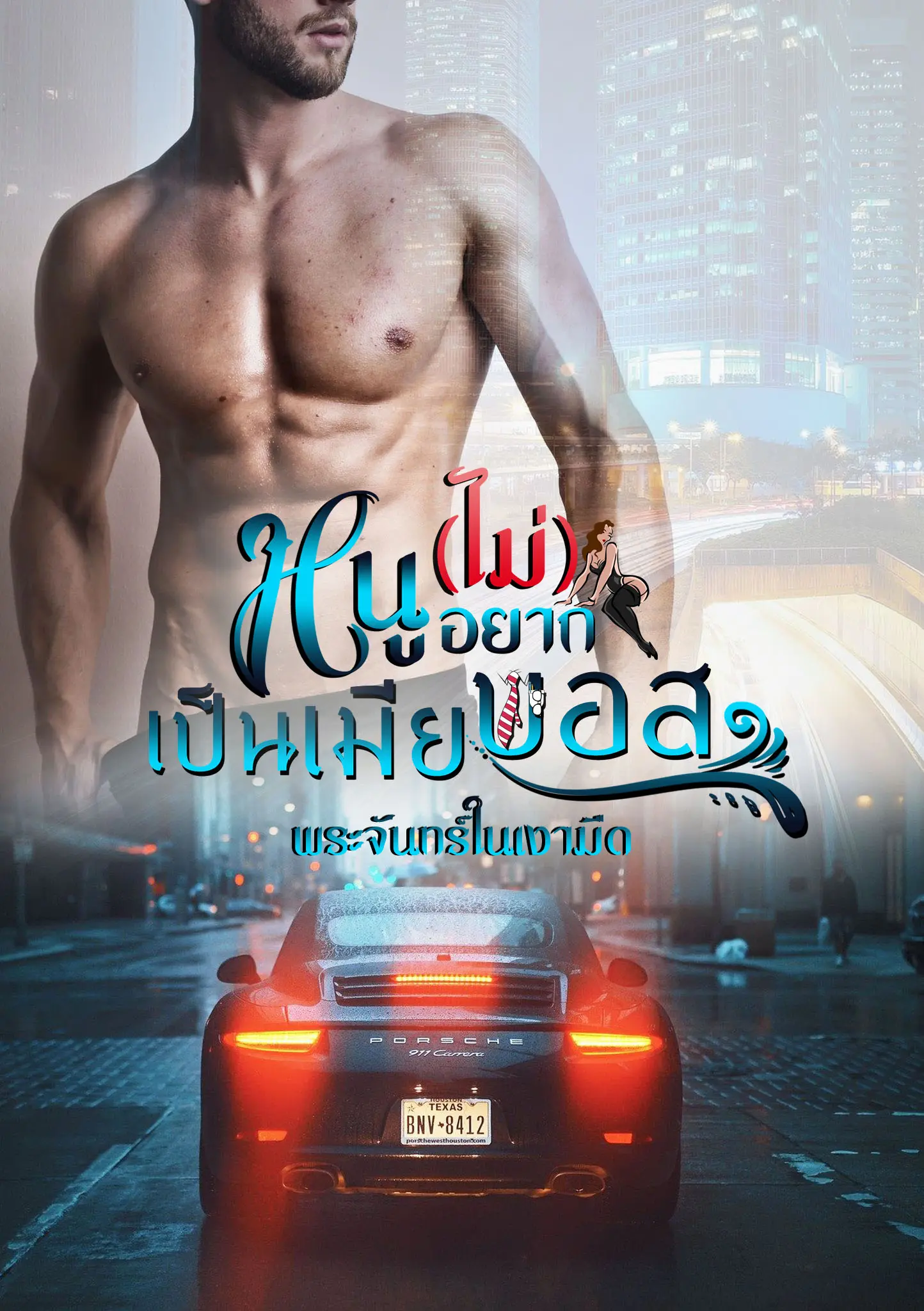 ปกนิยาย หนูไม่อยากเป็นเมียบอส