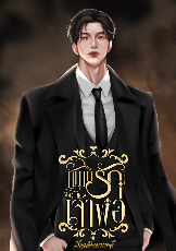 ปกนิยาย ทัณฑ์รักเจ้าพ่อ