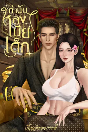 ปกนิยาย กำนันหลงเมียเด็ก