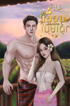 ปกนิยาย คนเถื่อนหลงสวาทเมียเด็ก