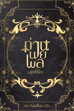 ปกนิยาย ท่านนายพล[สุดที่รัก]