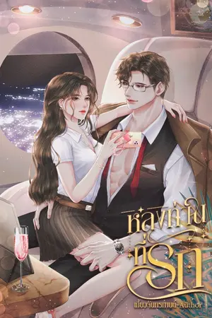 ปกนิยาย หลงท่านที่รัก