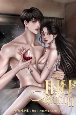 ปกนิยาย เมียคุณท่าน