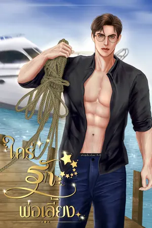 ปกนิยาย ใคร่รักพ่อเลี้ยง