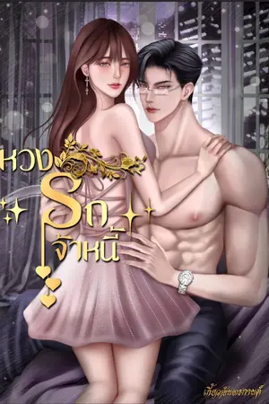 ปกนิยาย หวงรักเจ้าหนี้