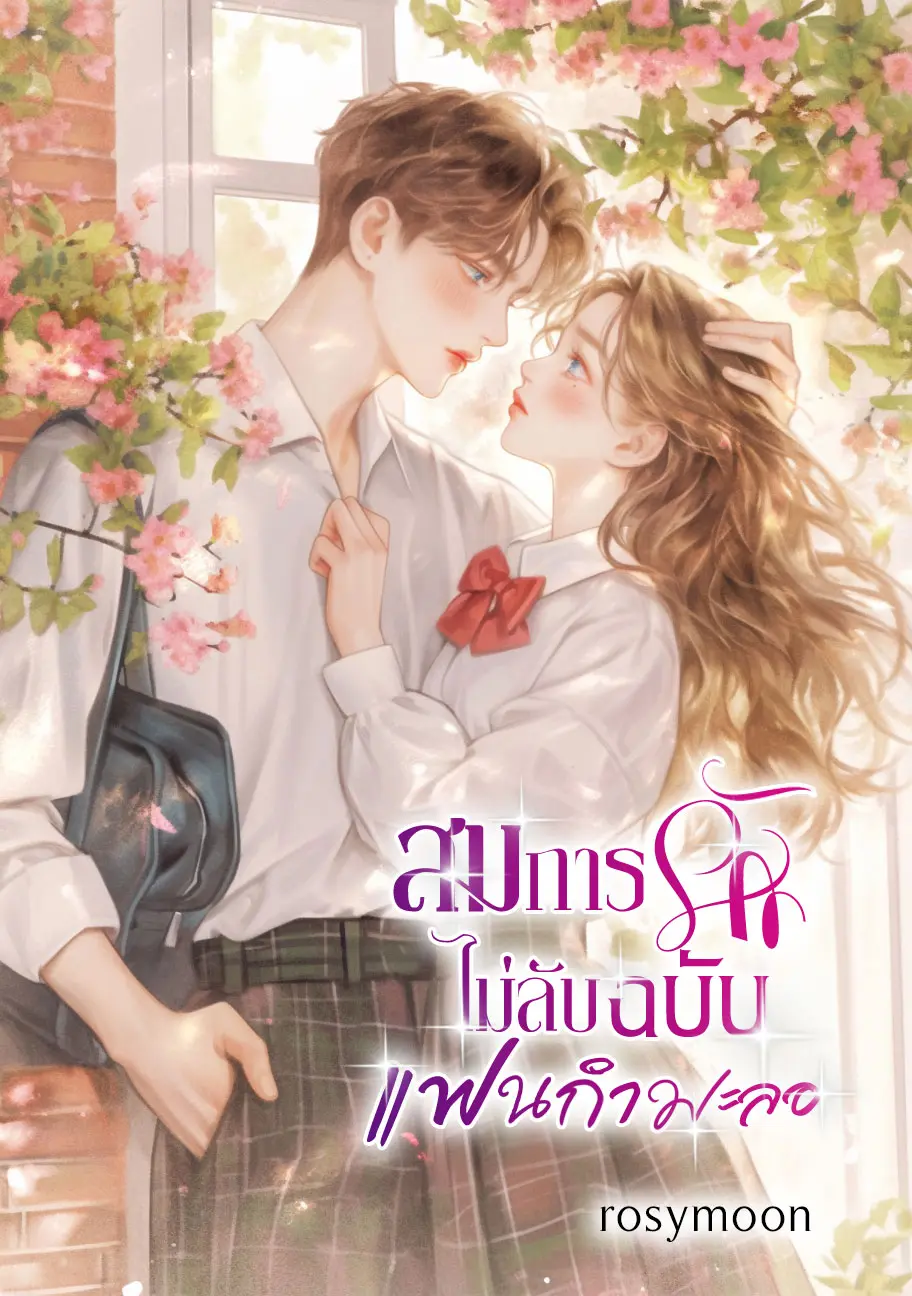 ปกนิยาย สมการรักไม่ลับฉบับแฟนกำมะลอ