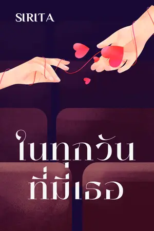 ปกนิยาย ในทุกวันที่มีเธอ