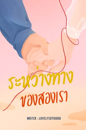 ปกนิยาย ระหว่างทางของสองเรา