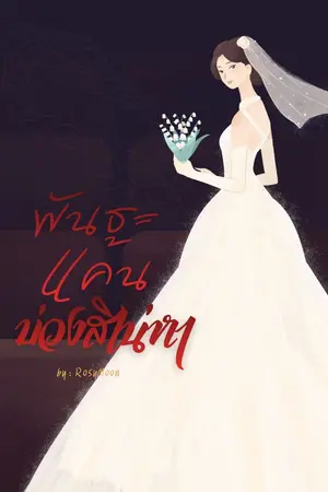 ปกนิยาย พันธะแค้นบ่วงสิเน่หา