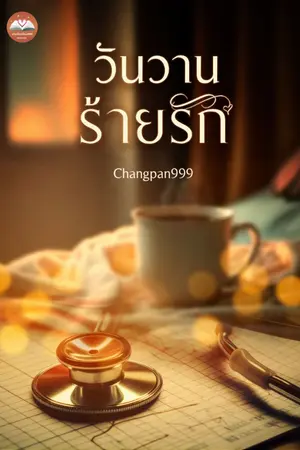 ปกนิยาย วันวานร้ายรัก มีอีบุ๊ค