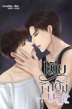 ปกนิยาย เมียเดิมพัน [วายุxพีช]