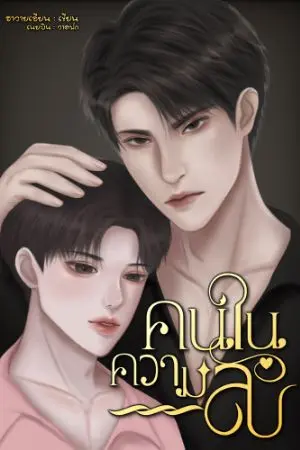 ปกนิยาย คนในความลับ[ครามxวา]