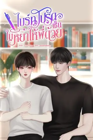 ปกนิยาย ไบรท์โปรดเซ็นใบหย่าให้พี่ด้วย[พิชญ์xไบรท์]