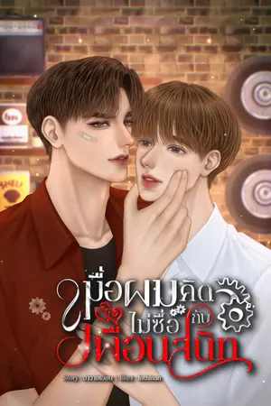 ปกนิยาย เมื่อผมคิดไม่ซื่อกับเพื่อนสนิท[คเชนทร์xภูมิ]