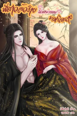 ปกนิยาย พี่สาวนางร้ายตัวประกอบขอเฉิดฉาย