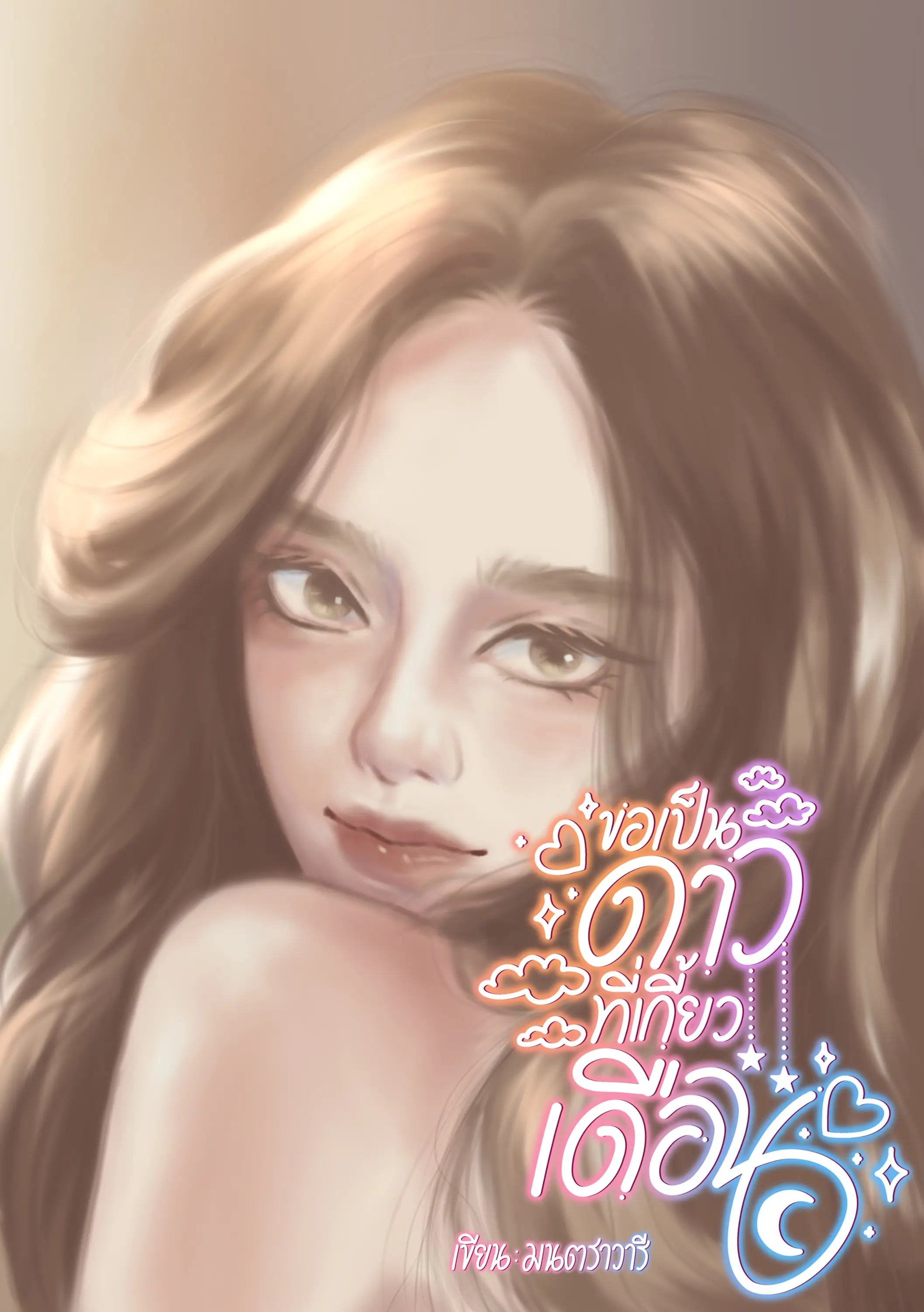 ปกนิยาย ขอเป็นดาวที่เกี้ยวเดือน