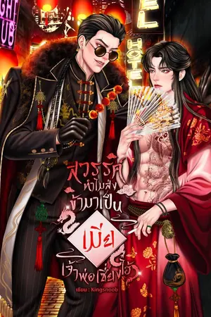 ปกนิยาย สวรรค์ ทำไมส่งข้ามาเป็นเมียเจ้าพ่อเซี่ยงไฮ้